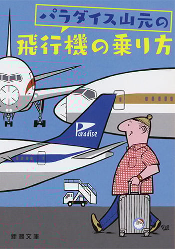 パラダイス山元の飛行機の乗り方 (新潮文庫)