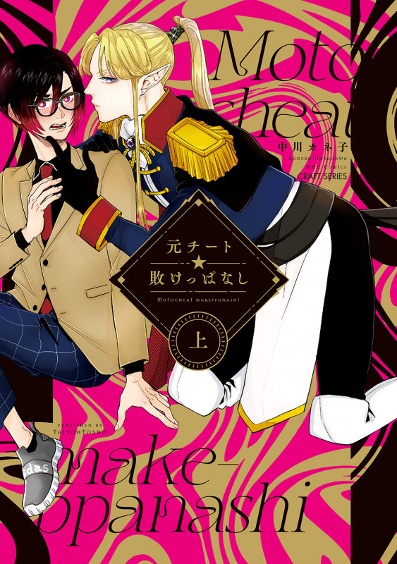 元チート☆敗けっぱなし 上 (H&C Comics CRAFTシリーズ141)