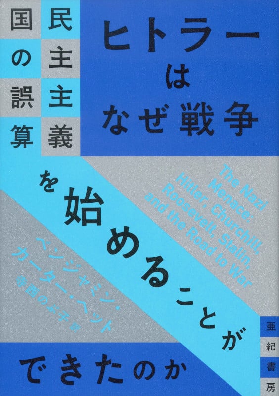 ヒトラーはなぜ戦争を始めることができたのか 民主主義国の誤算 (亜紀書房翻訳ノンフィクション・シリーズIV 13)の詳細を見る