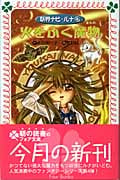 妖界ナビ・ルナ 4 火をふく魔物 (フォア文庫 B297)