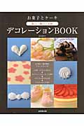 お菓子とケーキ 絞り・飾り・生地 デコレーションBOOK