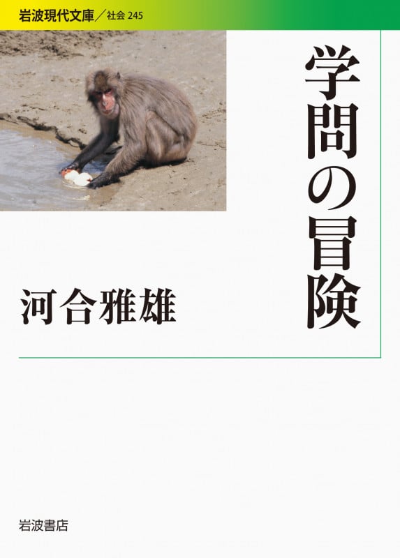 学問の冒険 (岩波現代文庫 社会 245)