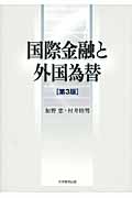 国際金融と外国為替