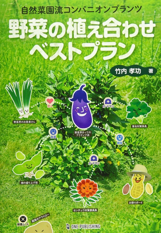 野菜の植え合わせベストプラン 自然菜園流コンパニオンプランツ