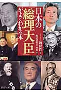 日本の「総理大臣」がよくわかる本 (PHP文庫)