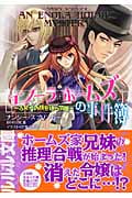 エノーラ・ホームズの事件簿 ふたつの顔を持つ令嬢 (ルルル文庫)