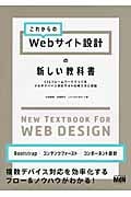 これからのWebサイト設計の新しい教科書