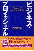 ビジネス・プロフェッショナル 「プロ」として生きるための10話