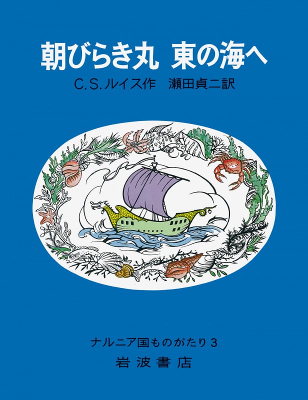 朝びらき丸 東の海へ (ナルニア国ものがたり 3)