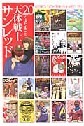 天体戦士サンレッド (20) (ヤングガンガンC)