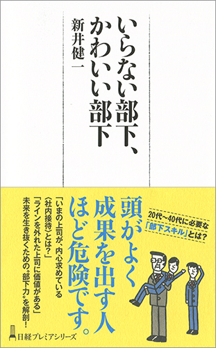 いらない部下、かわいい部下 (日経プレミアシリーズ)
