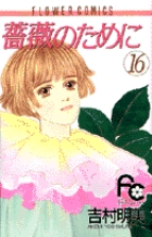 薔薇のために (16) (フラワーC)