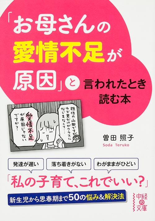 「お母さんの愛情不足が原因」と言われたとき読む本 (中経の文庫)