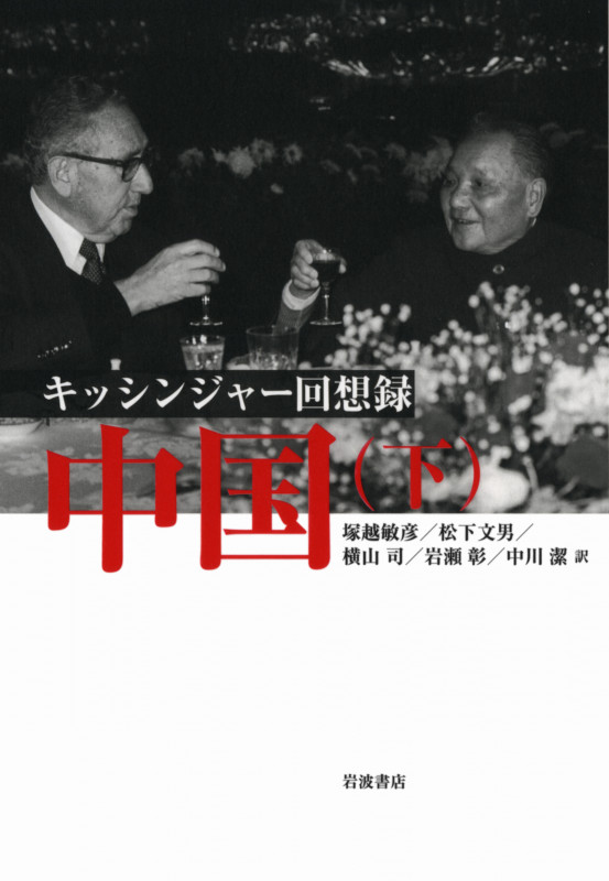 キッシンジャー回想録 中国 (下)の詳細を見る