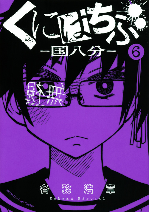 くにはちぶ(6) (マガジンエッジKC)