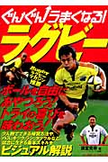 ぐんぐんうまくなる!ラグビー