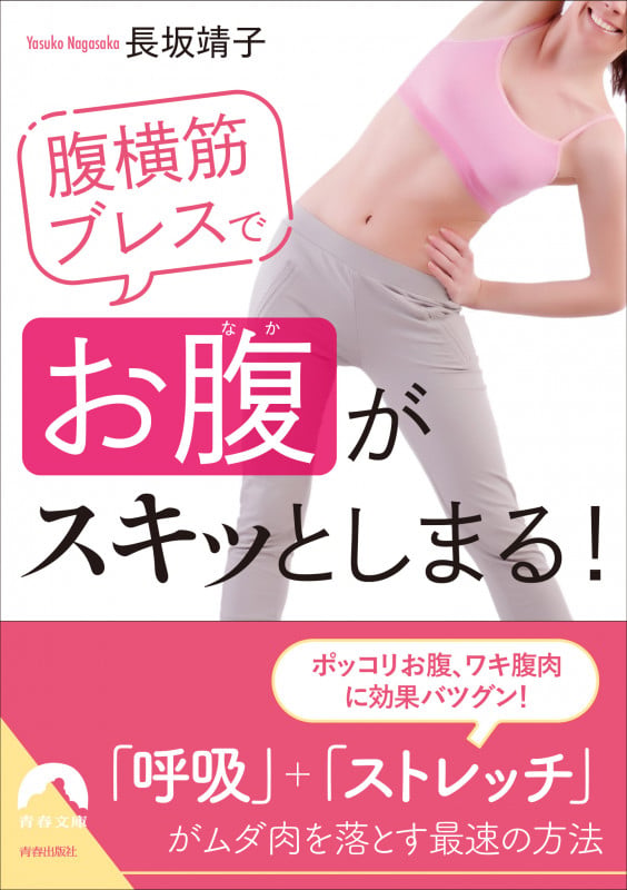 腹横筋ブレスで「お腹」がスキッとしまる! (青春文庫)