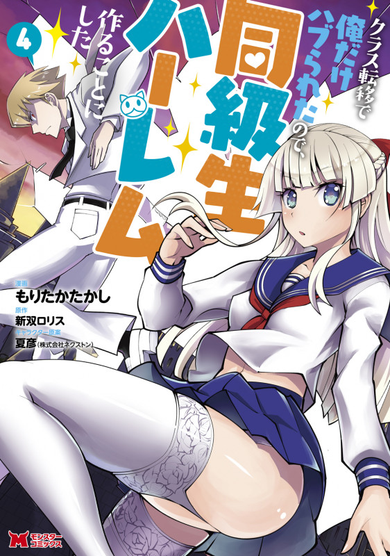 クラス転移で俺だけハブられたので、同級生ハーレム作ることにした (4) (モンスターコミックス)