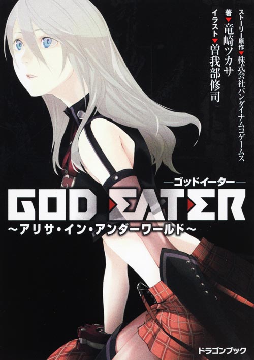 GOD EATER アリサ・イン・アンダーワールド (富士見ドラゴンブック)