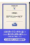 江戸人とユートピア (岩波現代文庫 学術 121)
