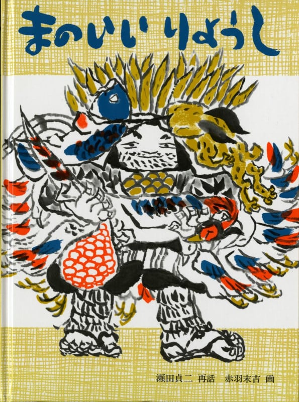 まのいいりょうし 日本の昔話 (こどものとも 日本の昔話 10のとびら)