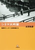 シネマ大吟醸 魅惑のニッポン古典映画たち (小学館文庫)