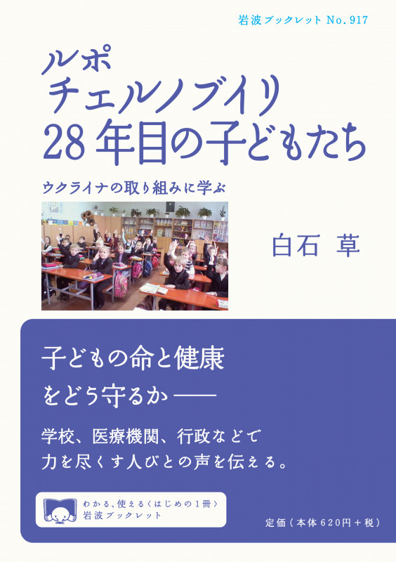 ルポチェルノブイリ28年目の子どもたち ウクライナの取り組みに学ぶ (岩波ブックレット 917)の詳細を見る