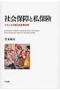 社会保障と私保険 フランスの補足的医療保険 (単行本)