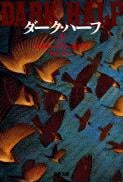 ダーク・ハーフ 上 (文春文庫)