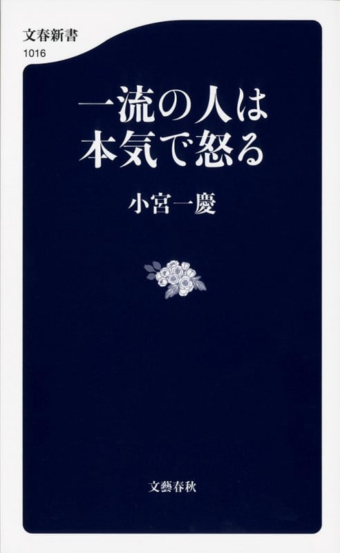 一流の人は本気で怒る (文春新書)の詳細を見る
