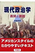 現代政治学 展開と課題