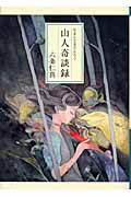 山人(やまんど)奇談録