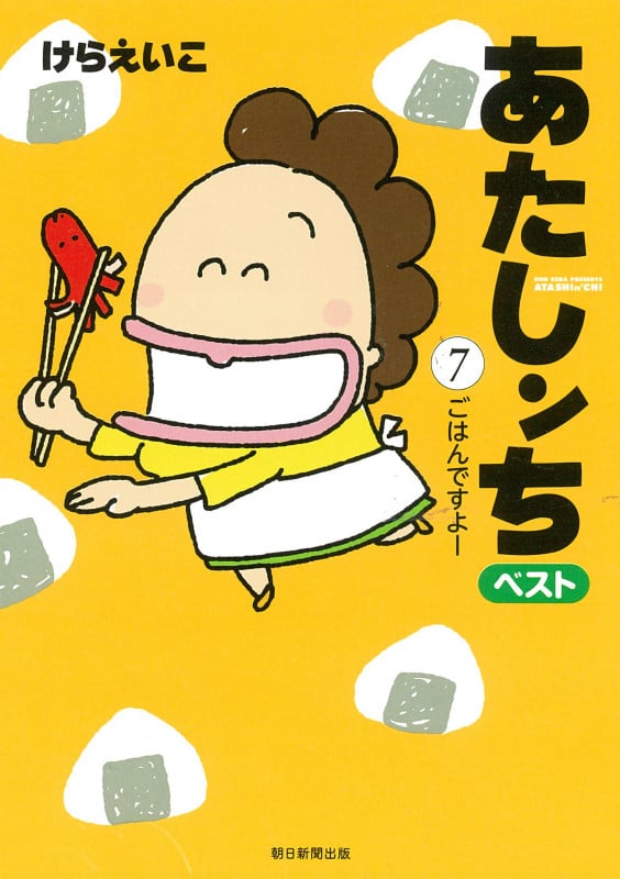 あたしンち ベスト7 ごはんですよーの詳細を見る