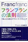 フランフランの法則 「楽しさ」を売るデザインマーケティング