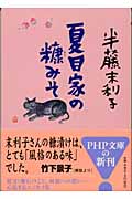 夏目家の糠みそ (PHP文庫)