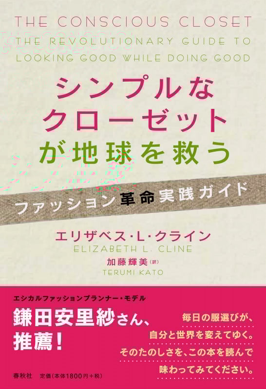 シンプルなクローゼットが地球を救う ファッション革命実践ガイド