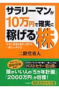 サラリーマンが「10万円」で確実に稼げる株 (知的生きかた文庫)