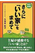 さらに「いい家」を求めて これからは、感性が決め手。