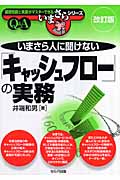 いまさら人に聞けない「キャッシュフロー」の実務 (“いまさら人に聞けない”シリーズ)