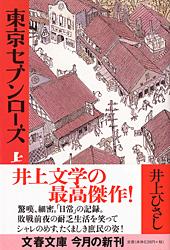 東京セブンローズ 上 (文春文庫)の詳細を見る