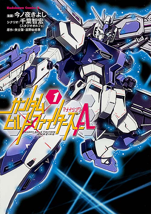 ガンダムビルドファイターズA (1) (角川Cエース)