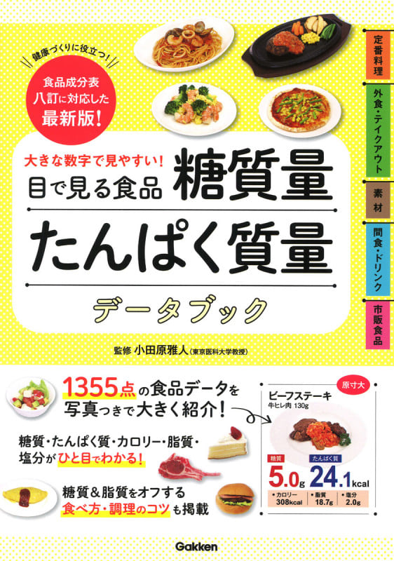 大きな数字で見やすい!目で見る食品糖質量たんぱく質量データブック 食品成分表八訂に対応した最新版!