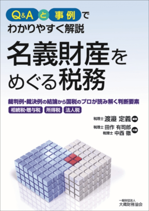 名義財産をめぐる税務 Q&Aと事例でわかりやすく解説 裁判例・裁決例の結論から国税のプロが読み解く判断要素
