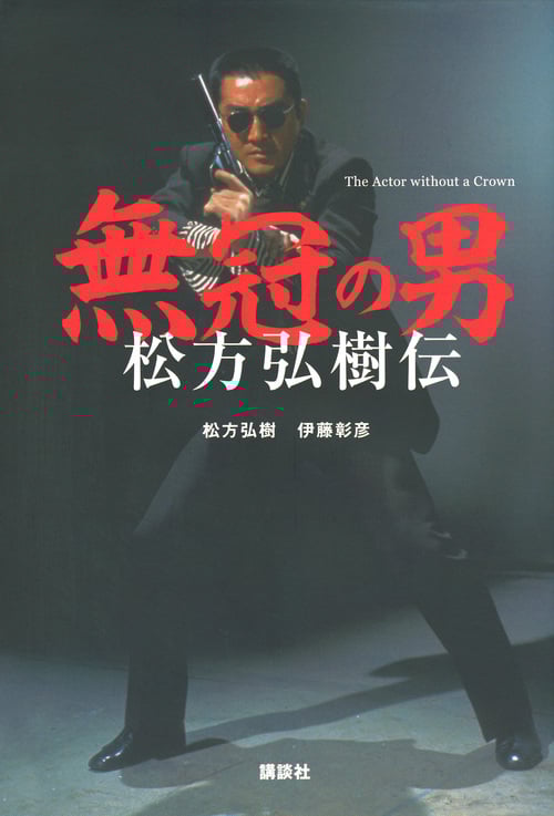 無冠の男  松方弘樹伝
