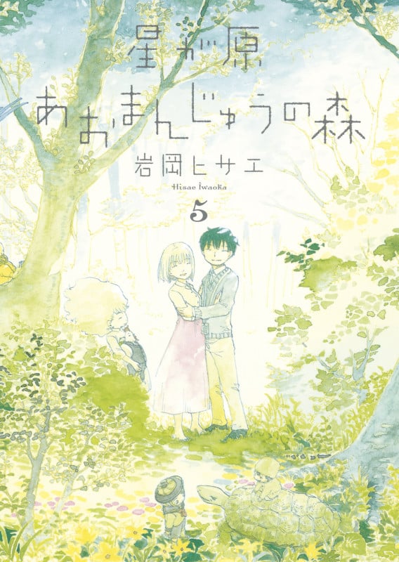 星が原あおまんじゅうの森⑤ (Nemuki+コミックス)の詳細を見る