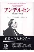 アンデルセン ある語り手の生涯