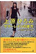 上原ひろみ サマーレインの彼方