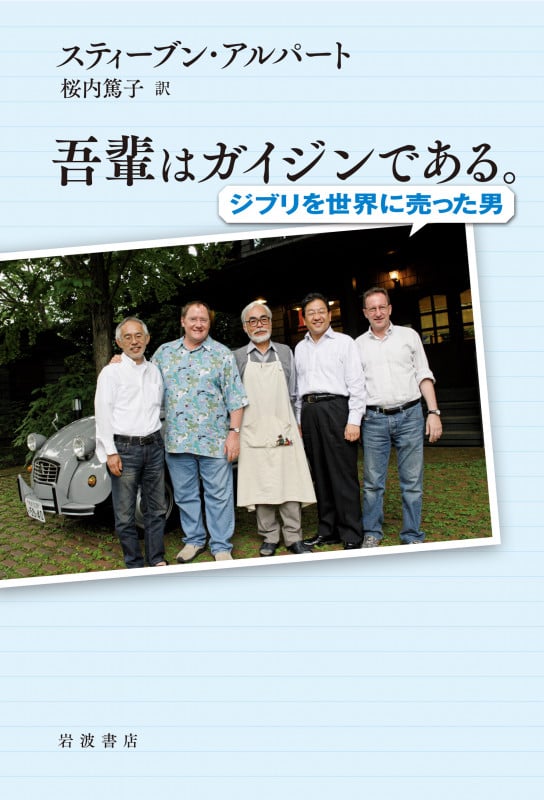 吾輩はガイジンである。 ジブリを世界に売った男