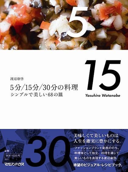 5分/15分/30分の料理 シンプルで美しい68の皿