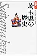 埼玉県の歴史 (新版 県史 11)